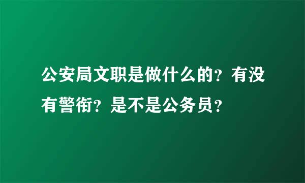 公安局文职是做什么的？有没有警衔？是不是公务员？