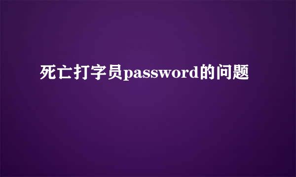 死亡打字员password的问题