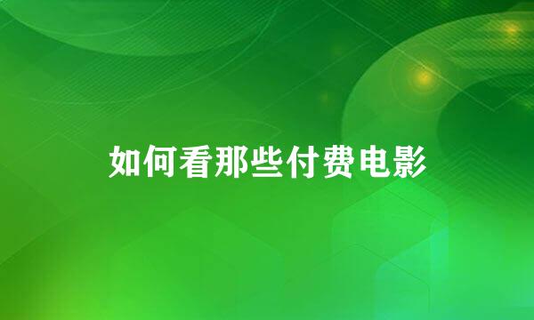 如何看那些付费电影