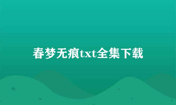 春梦无痕txt全集下载