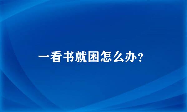 一看书就困怎么办？