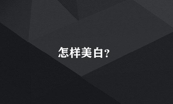 怎样美白？