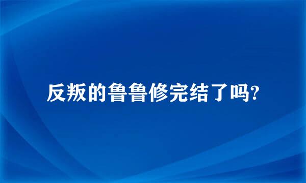 反叛的鲁鲁修完结了吗?