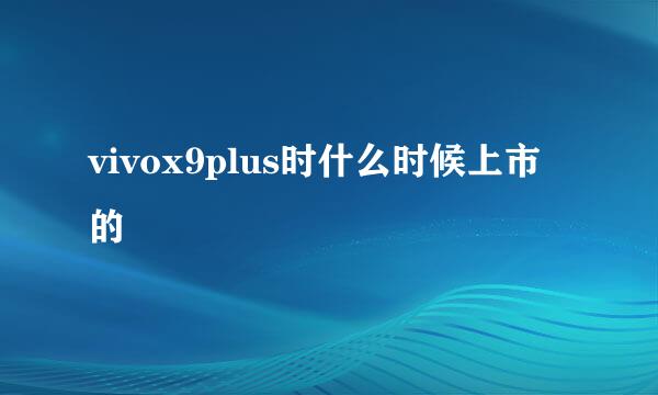 vivox9plus时什么时候上市的