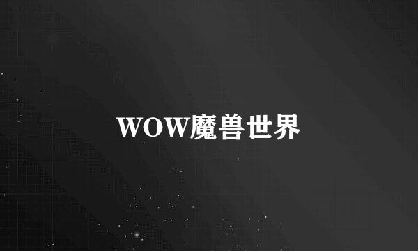 WOW魔兽世界