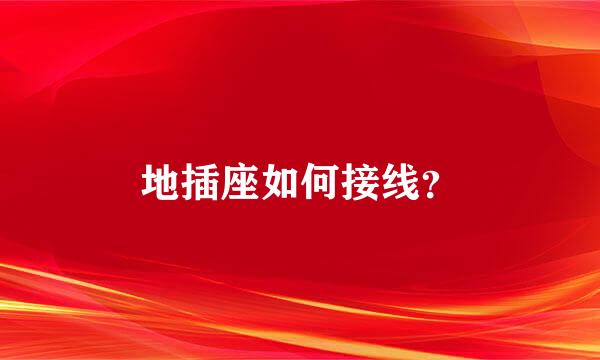 地插座如何接线？