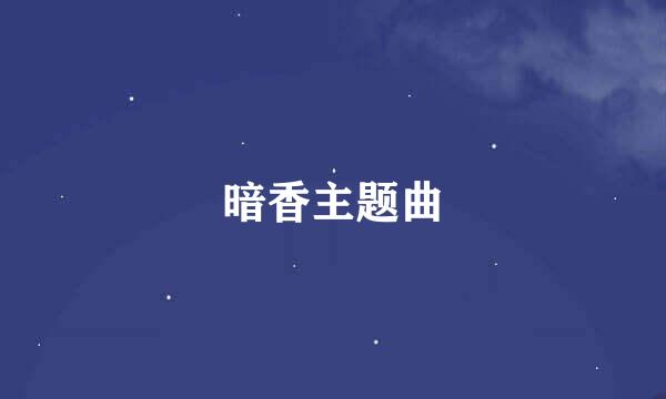 暗香主题曲