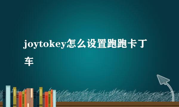 joytokey怎么设置跑跑卡丁车