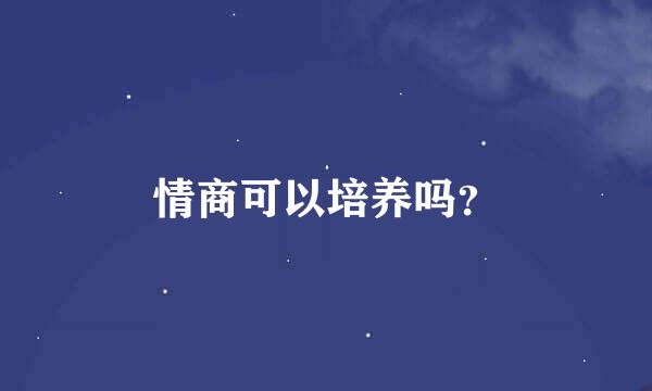 情商可以培养吗？