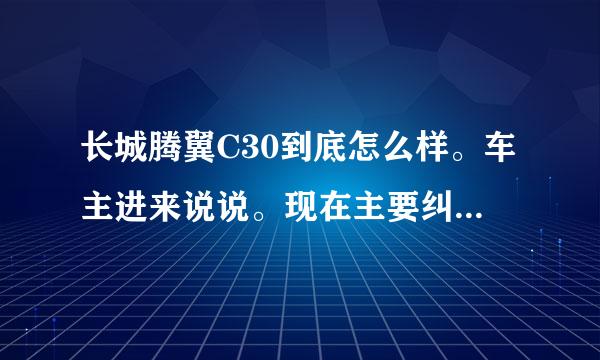 长城腾翼C30到底怎么样。车主进来说说。现在主要纠结在C30和赛欧。