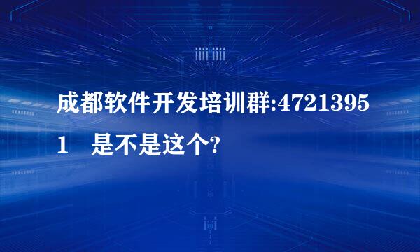 成都软件开发培训群:47213951   是不是这个?