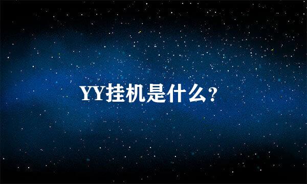 YY挂机是什么？