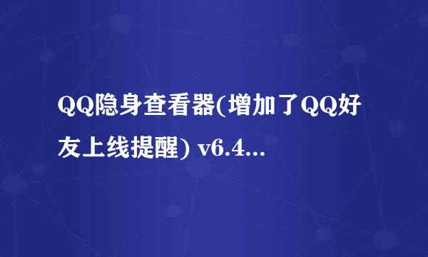 QQ隐身查看器(增加了QQ好友上线提醒) v6.4绿色免费版怎么样?