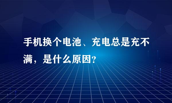 手机换个电池、充电总是充不满，是什么原因？