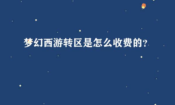 梦幻西游转区是怎么收费的？