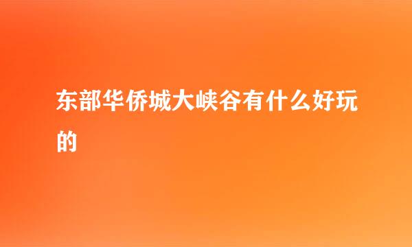 东部华侨城大峡谷有什么好玩的