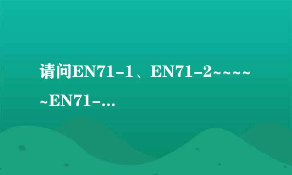 请问EN71-1、EN71-2~~~~~EN71-7这些都是讲些什么的？