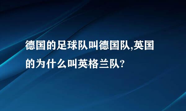 德国的足球队叫德国队,英国的为什么叫英格兰队?