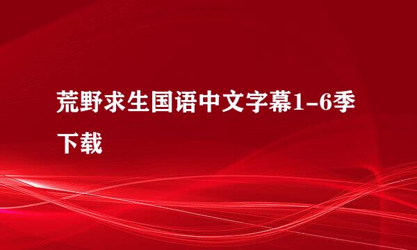 荒野求生国语中文字幕1-6季下载