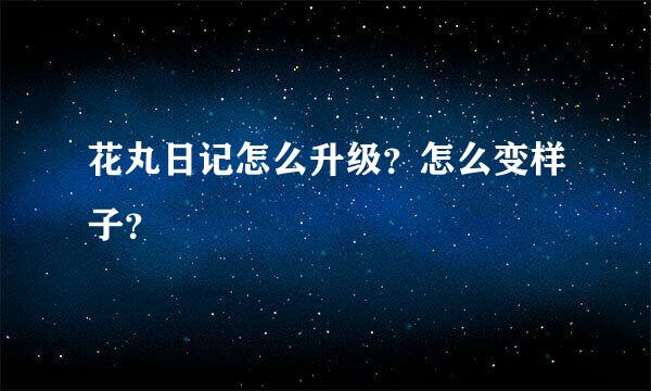 花丸日记怎么升级？怎么变样子？