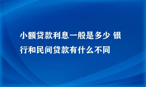 小额贷款利息一般是多少 银行和民间贷款有什么不同