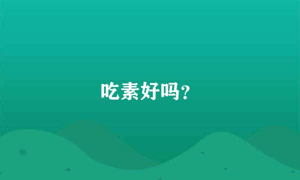 吃素好吗？