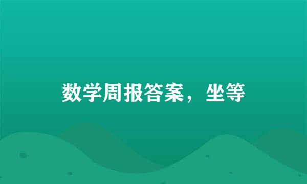 数学周报答案，坐等