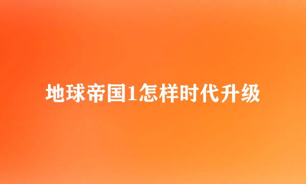 地球帝国1怎样时代升级