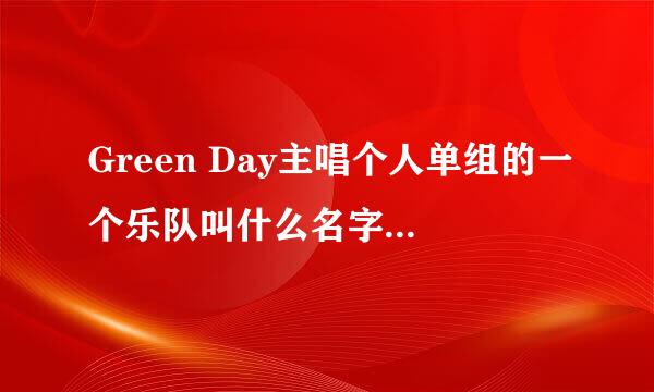 Green Day主唱个人单组的一个乐队叫什么名字啊？08年发过专辑