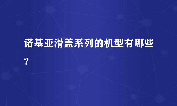 诺基亚滑盖系列的机型有哪些？