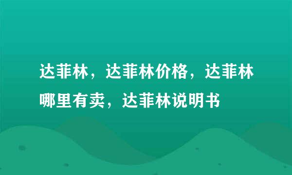 达菲林，达菲林价格，达菲林哪里有卖，达菲林说明书