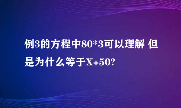 例3的方程中80*3可以理解 但是为什么等于X+50?