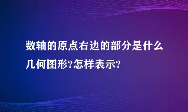 数轴的原点右边的部分是什么几何图形?怎样表示?