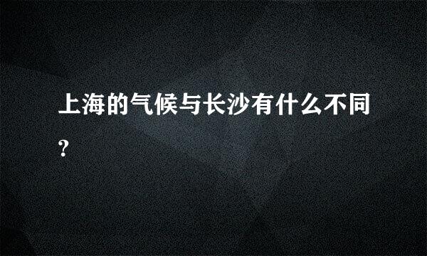 上海的气候与长沙有什么不同？