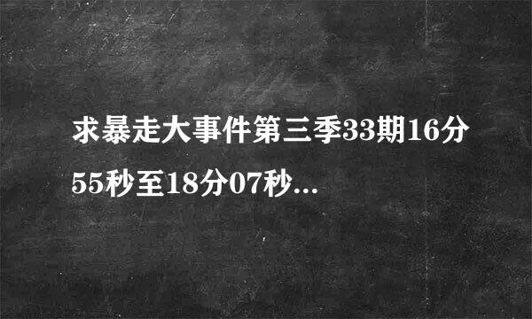 求暴走大事件第三季33期16分55秒至18分07秒的背景音乐