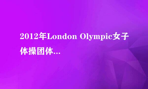 2012年London Olympic女子体操团体决赛是什么时候？