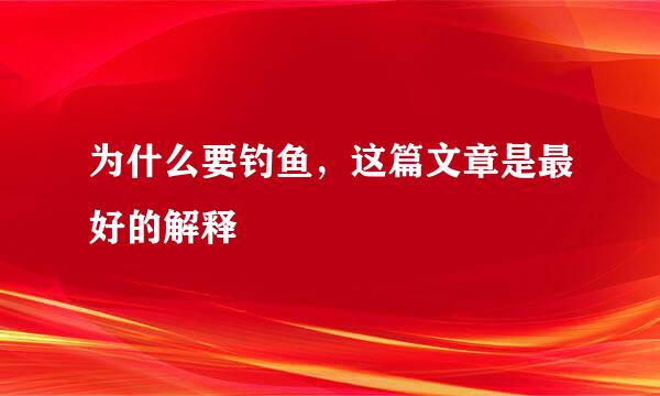 为什么要钓鱼，这篇文章是最好的解释