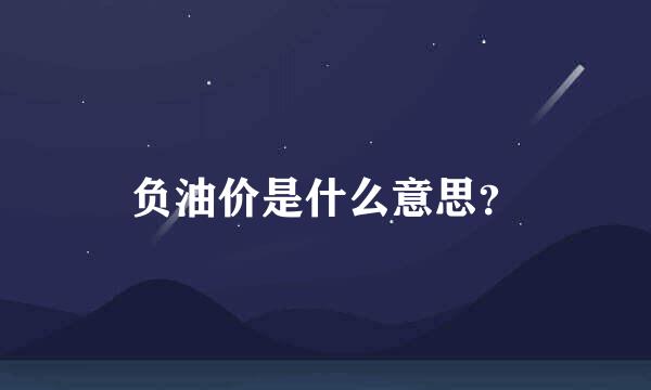 负油价是什么意思？