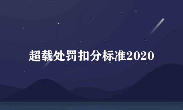 超载处罚扣分标准2020