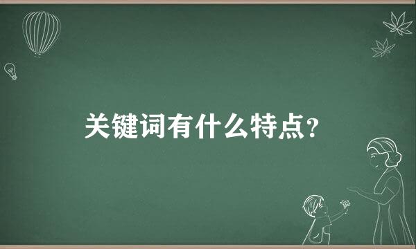 关键词有什么特点？