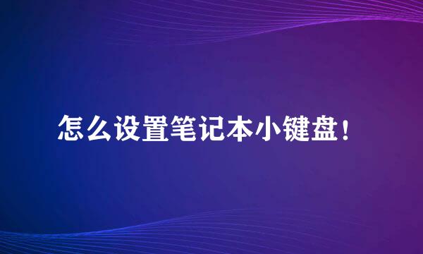 怎么设置笔记本小键盘！