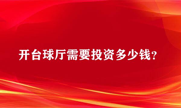 开台球厅需要投资多少钱？