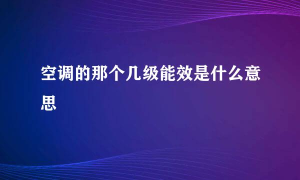 空调的那个几级能效是什么意思