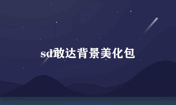 sd敢达背景美化包