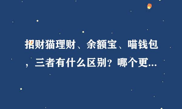 招财猫理财、余额宝、喵钱包，三者有什么区别？哪个更安全？收益是哪个高？