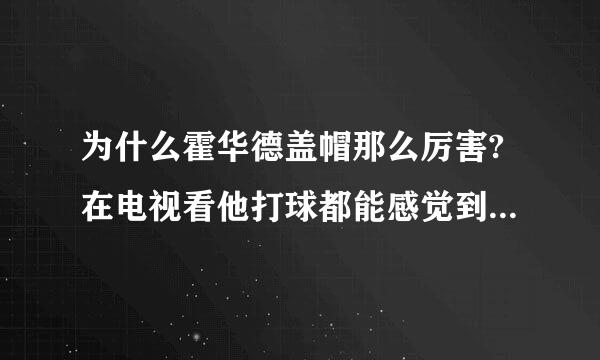 为什么霍华德盖帽那么厉害?在电视看他打球都能感觉到他的...