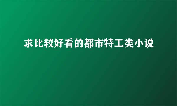 求比较好看的都市特工类小说