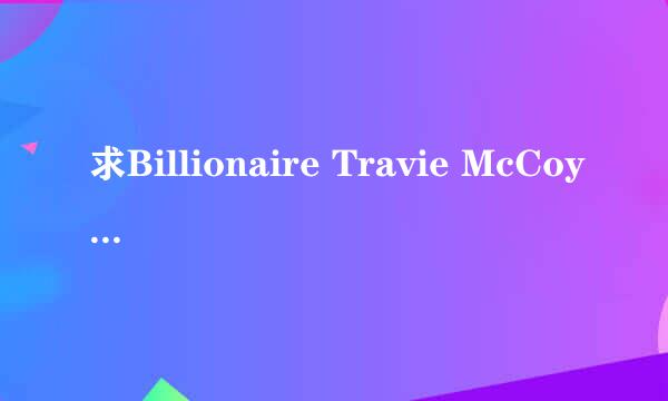 求Billionaire Travie McCoy Ft.Bruno Mars,Gucci Mane的歌词，就是88.5的那个电台版。