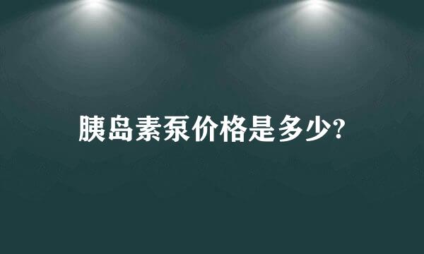 胰岛素泵价格是多少?