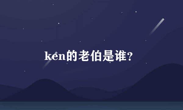 ken的老伯是谁？